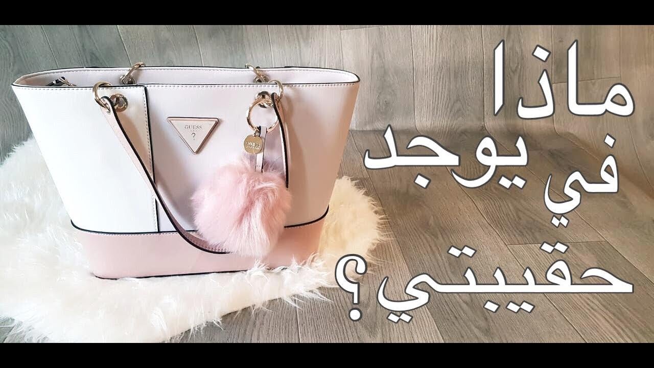 الفيديو المنتظررر👜 ماذا يوجد في حقيبتي؟ | What's in my bag 2019