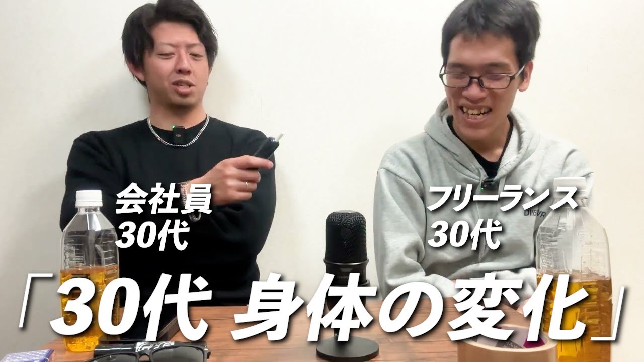 「30代 身体の変化」会社員×フリーランス 30代同級生の本音【雑音#06】