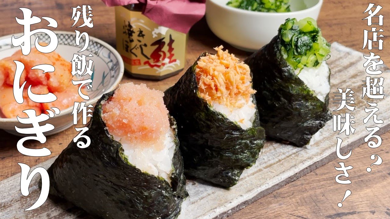 【残ったご飯で作る　最高に旨いおにぎりの握り方！４つのポイント】にぎり方でここまで違う？と驚くほどの最高の美味しさです！名店のおにぎり買う前に、まずは作ってみて！