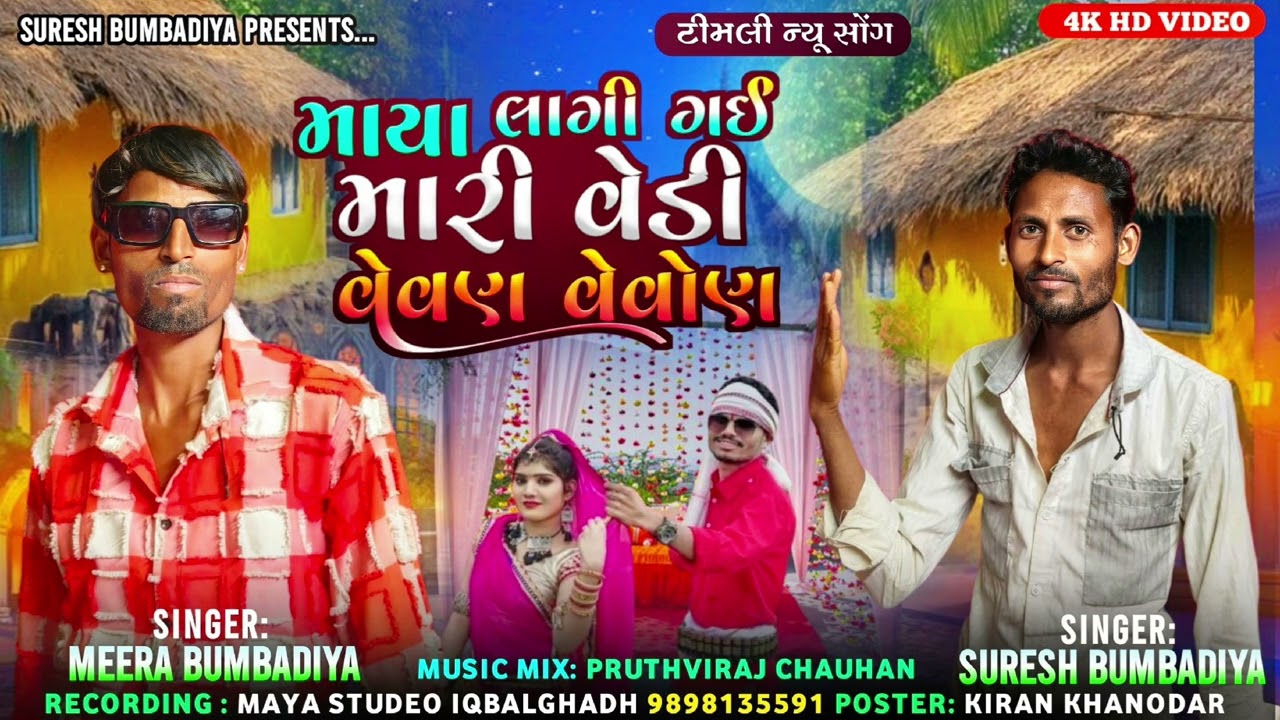 માયા લાગી ગઈ મારીવૅડીવેવણવેવોણ