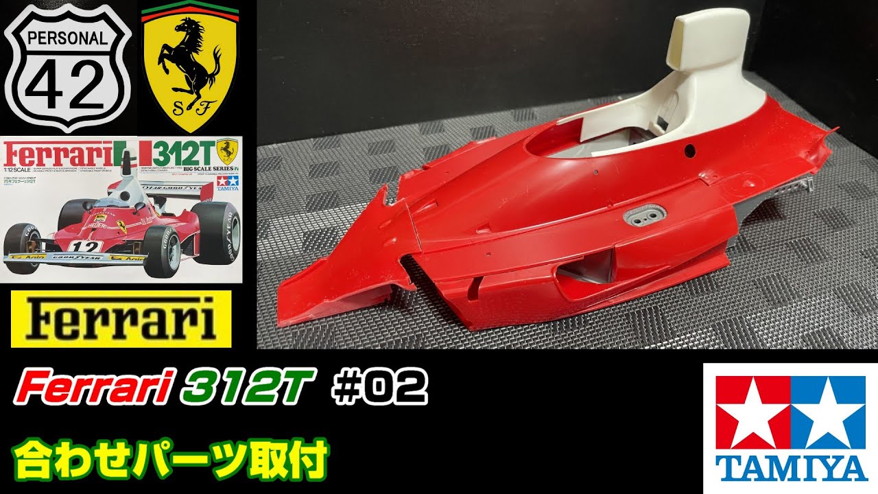 【週刊BIGスケール】 #02　Ferrari 312T　合わせパーツ取付