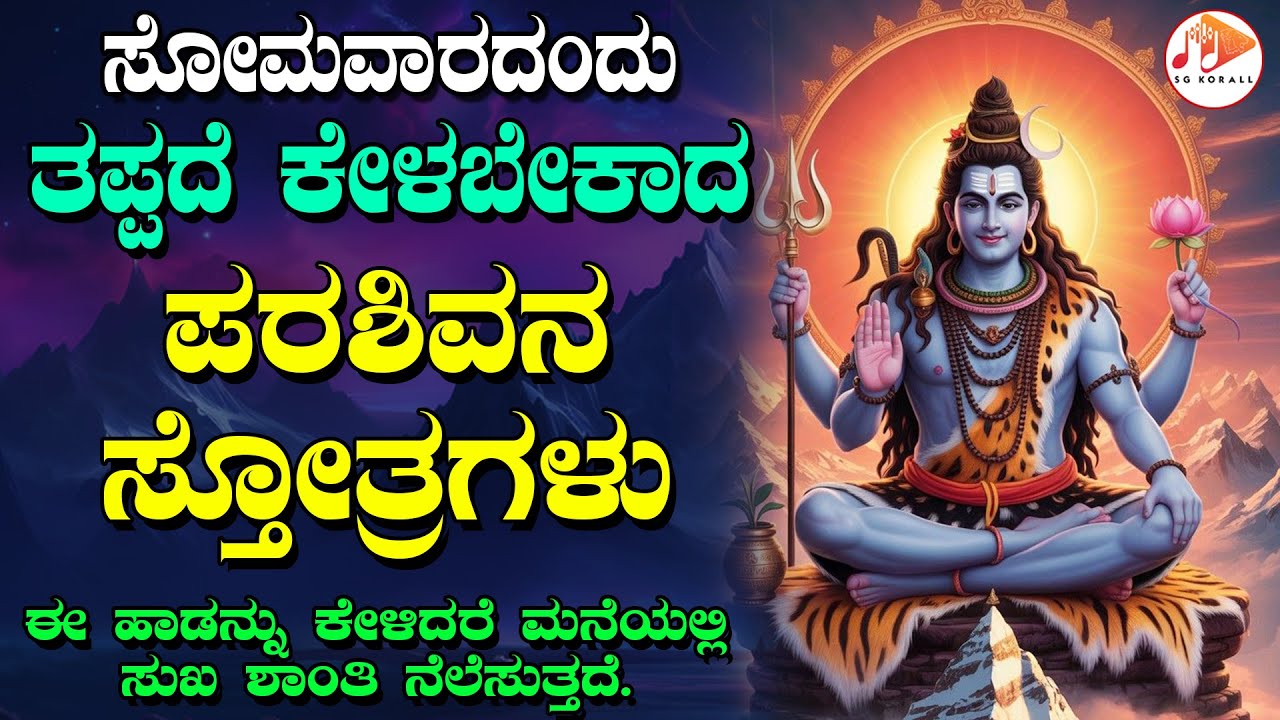 ಪ್ರತಿ ಸೋಮವಾರದಂದು ತಪ್ಪದೇ ಕೇಳಬೇಕಾದ ಪರಶಿವನ ಭಕ್ತಿಗೀತೆಗಳು | SG KORALL