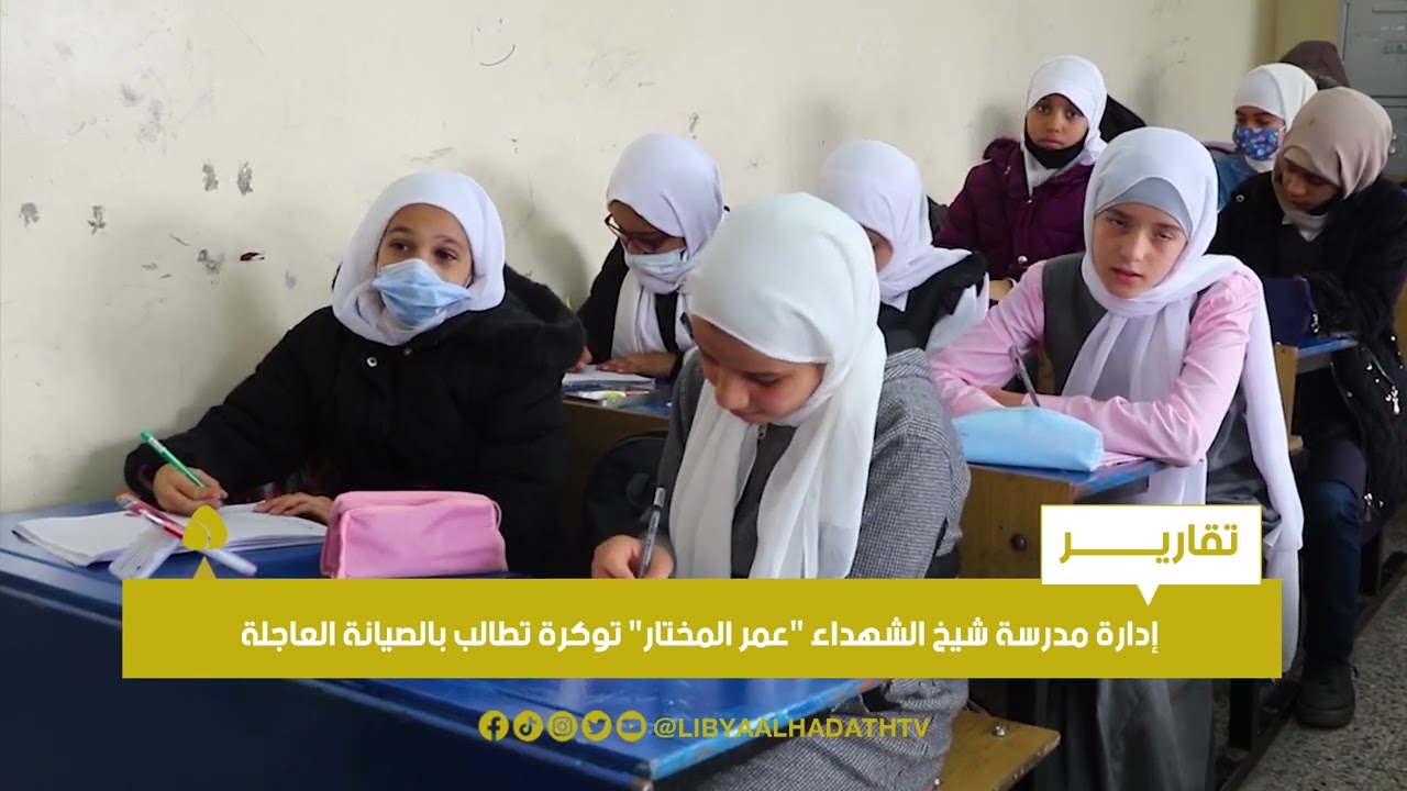 تقرير | إدارة مدرسة شيخ الشهداء عمر المختار توكرة تطالب بالصيانة العاجلة
