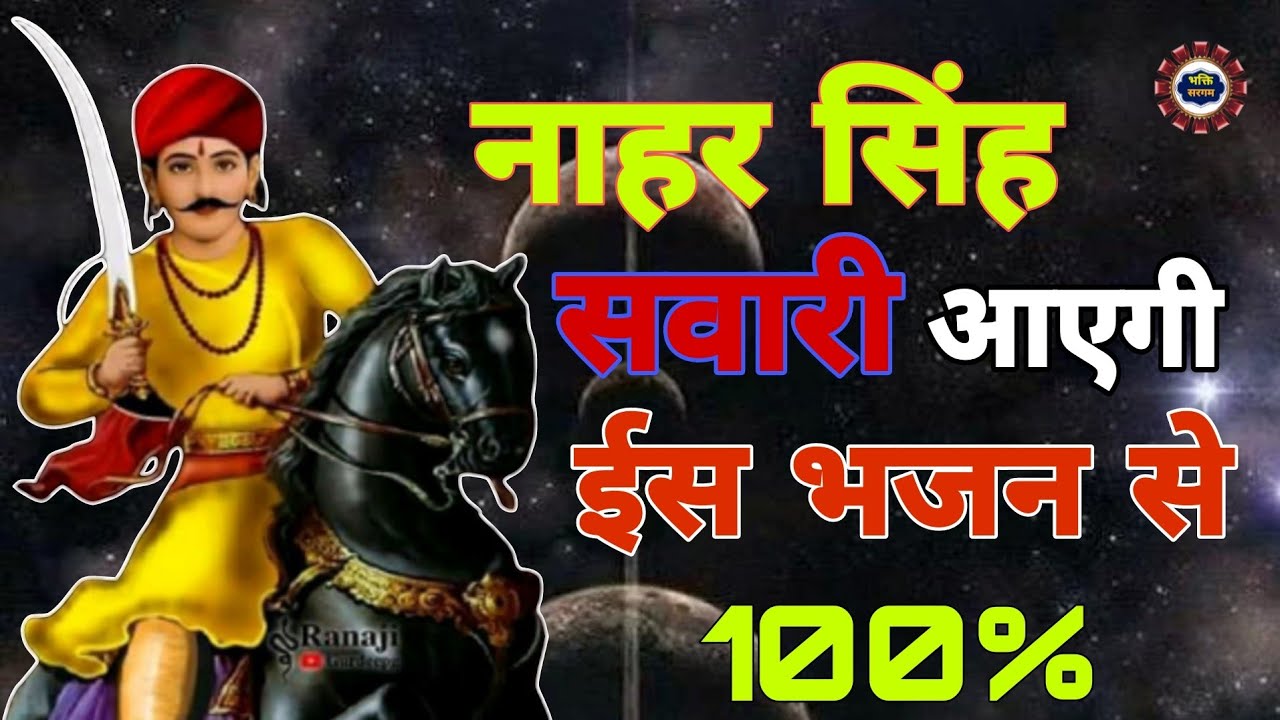 नाहरसिंह की जबरदस्त सवारी आएगी 100% गारंटी के साथ ।।