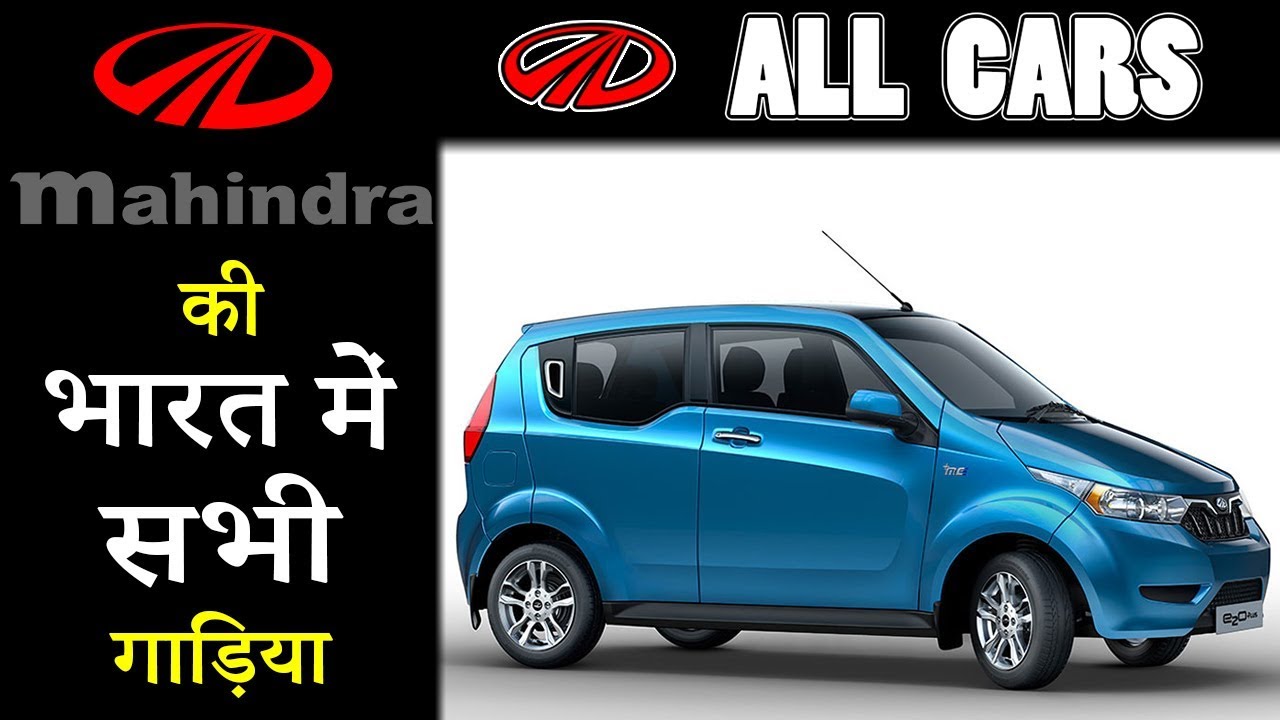 Mahindra All Cars With Price In India 2019 (Explain In Hindi)