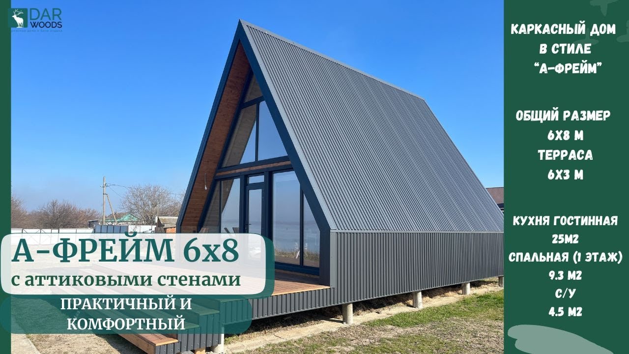 Каркасный дом в стиле 