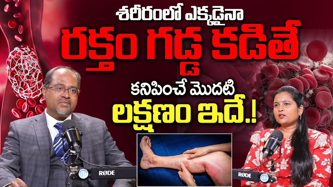 శరీరంలో ఎక్కడైనా రక్తం గడ్డ కడితే కనిపించే మొదటి లక్షణం ఇదే.! | Causes of BLOOD CLOTS | Dr Gnaneswar