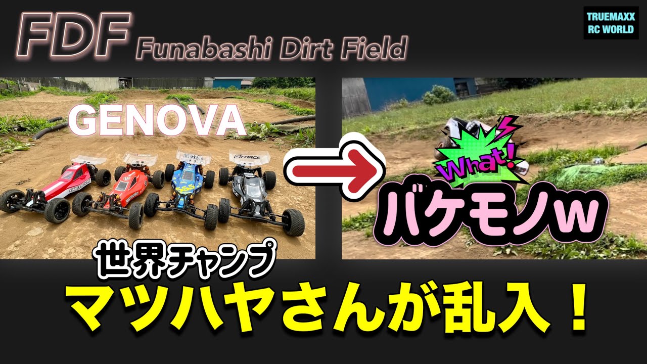 【FDF】ジェノバ走行中にマツハヤさんが乱入した結果www  船橋ダートフィールド
