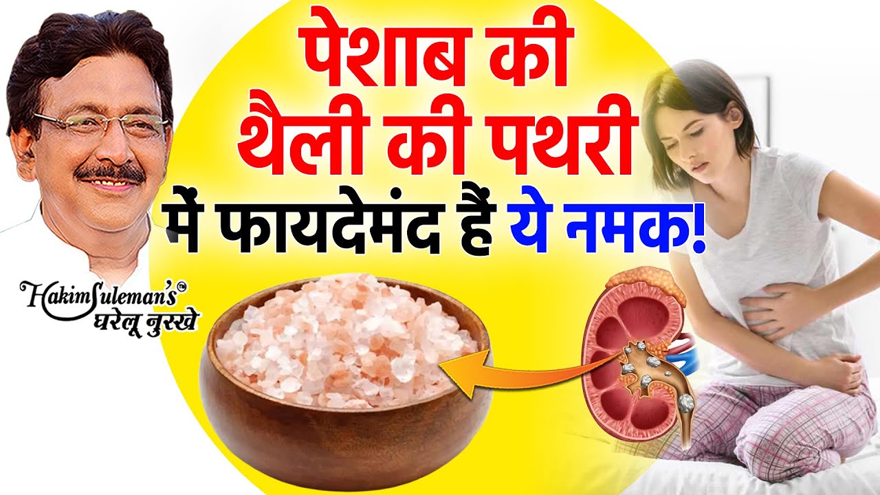 पेशाब की नली में अटकी पथरी को बाहर निकलेगा ये नमक!