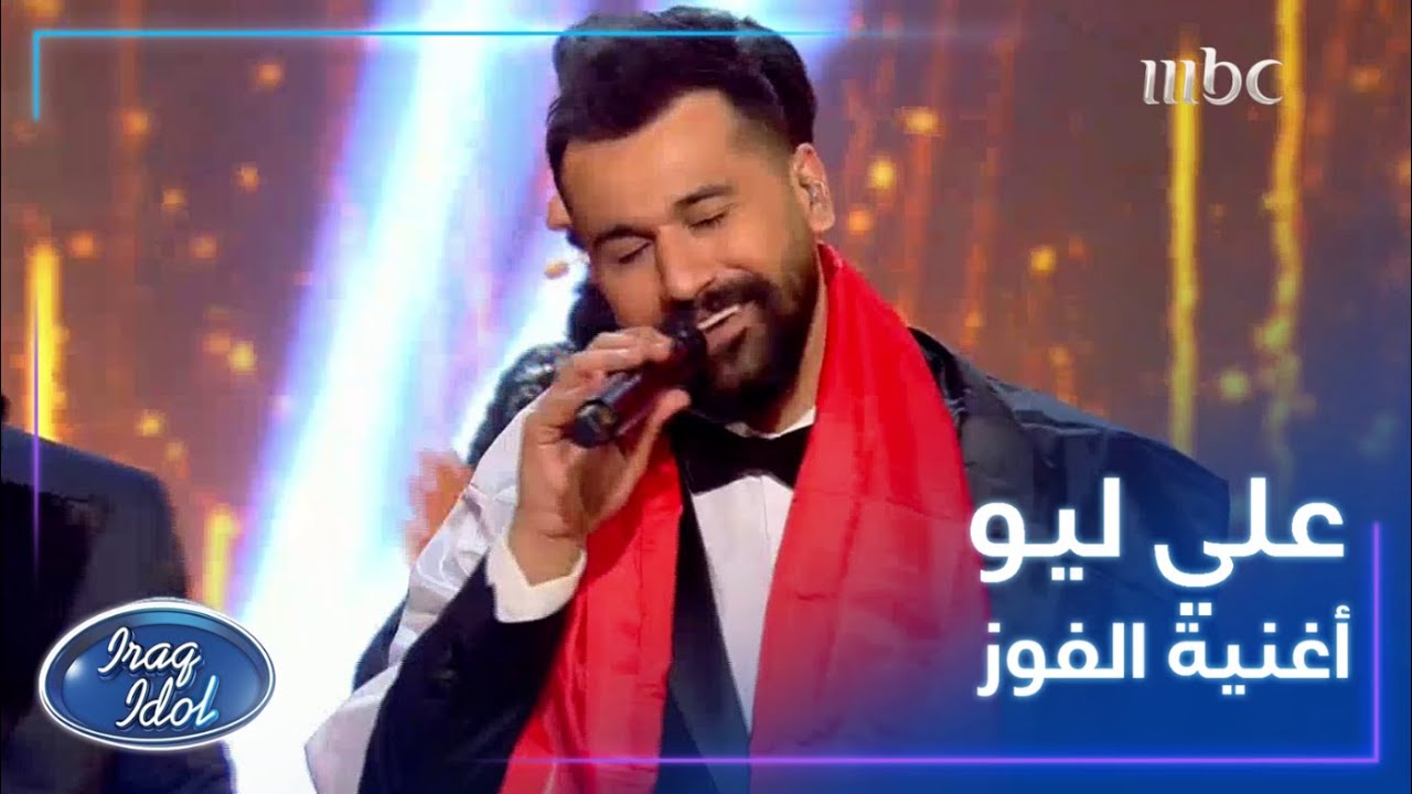 علي ليو الفائز بالموسم الأول من #عراق_ايدول يختتم النهائيات بصوته الرائع