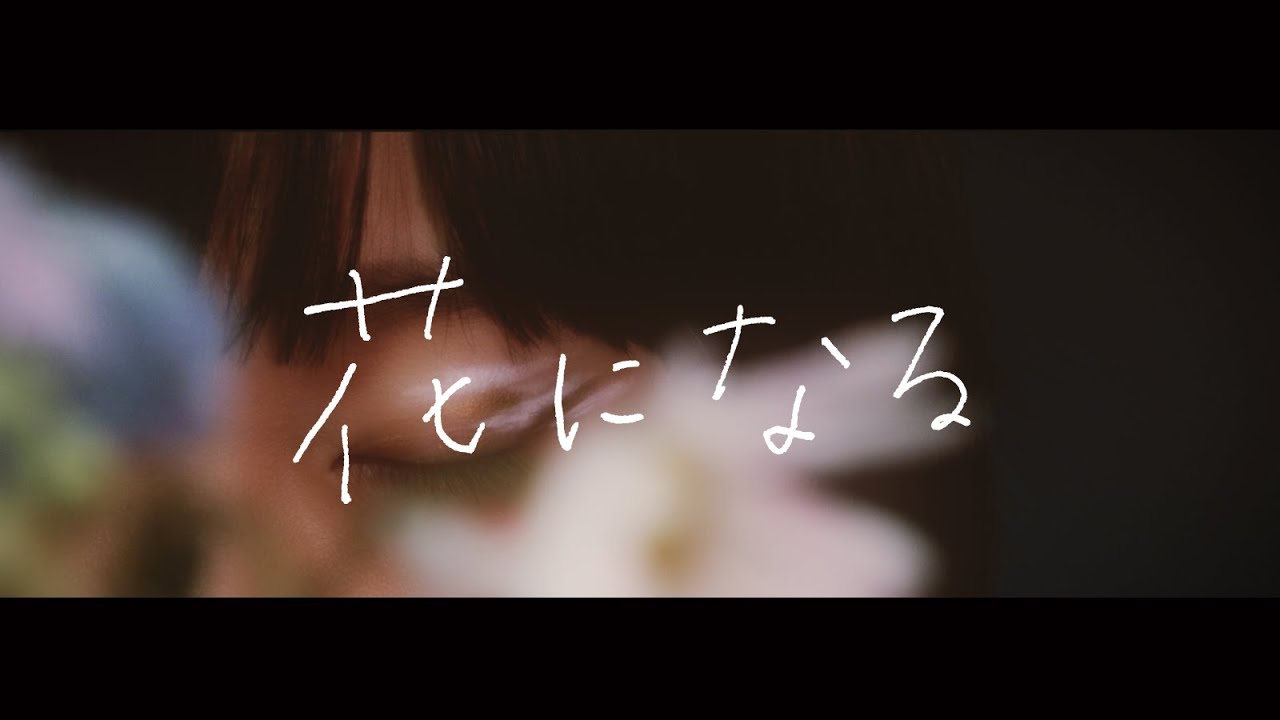 あぶらこぶ「花になる」Music Video