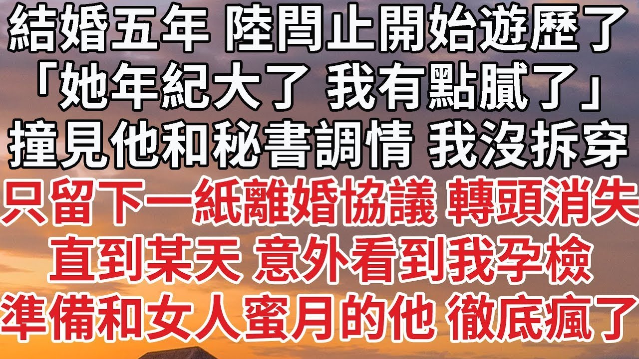 【完結】結婚五年 陸閆止開始遊歷了，「她年紀大了 我有點膩了」撞見他和秘書調情 我沒拆穿，只留下一紙離婚協議 轉頭消失，直到某天 意外看到我孕檢，準備和女人蜜月的他 徹底瘋了#婚姻 #情感