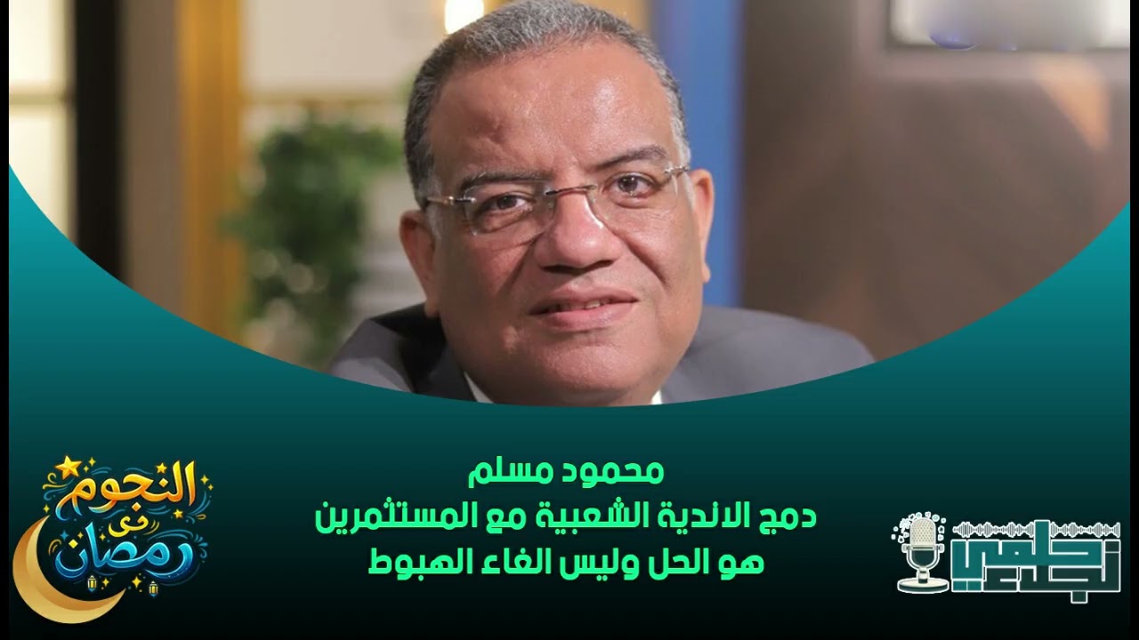 محمود مسلم : دمج الاندية الشعبية مع المستثمرين هو الحل وليس الغاء الهبوط
