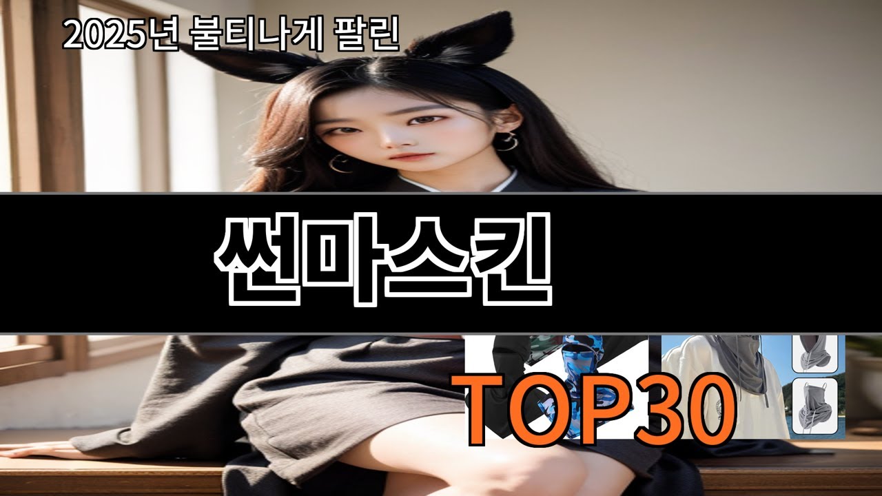 썬마스킨 가성비 최고 알리 필수템 BEST 10