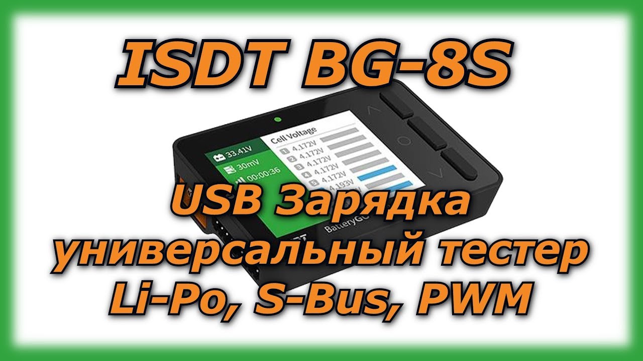 ISDT BG-8S, USB Зарядка ⚡ и универсальный тестер  Li-Po, S-Bus, PWM 🔋📻
