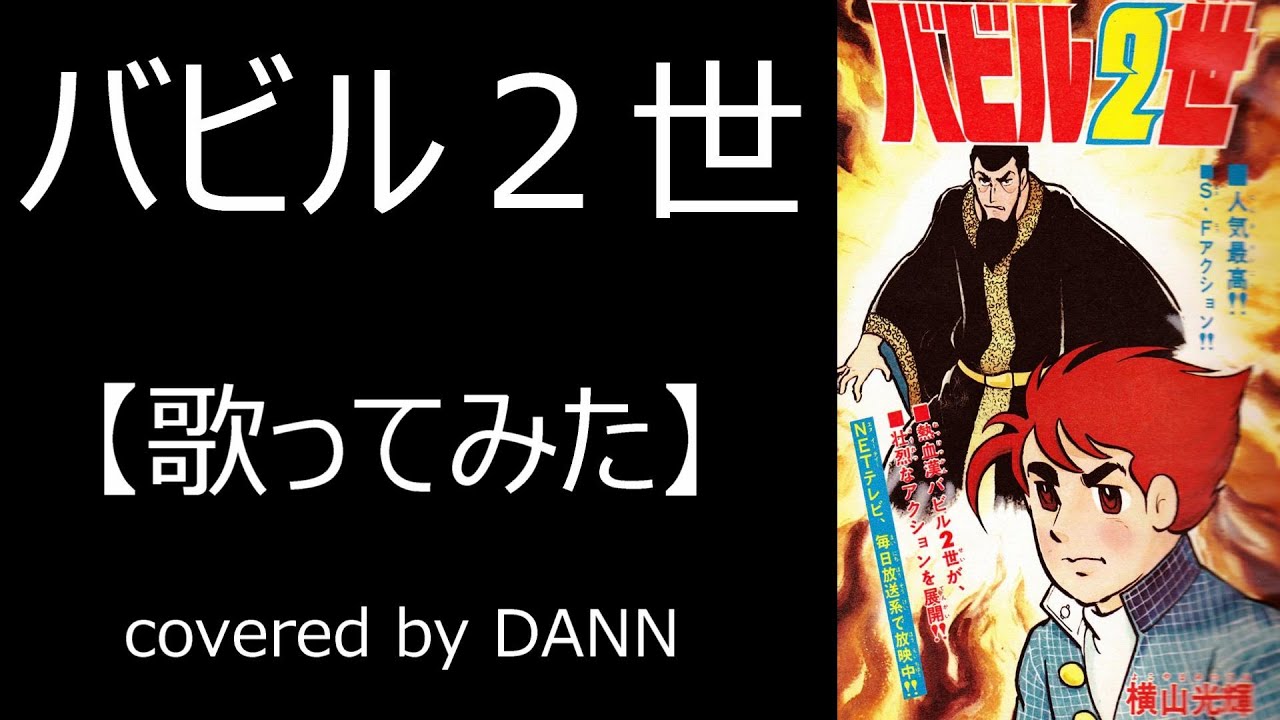 「バビル２世」【歌ってみた】covered by DANN