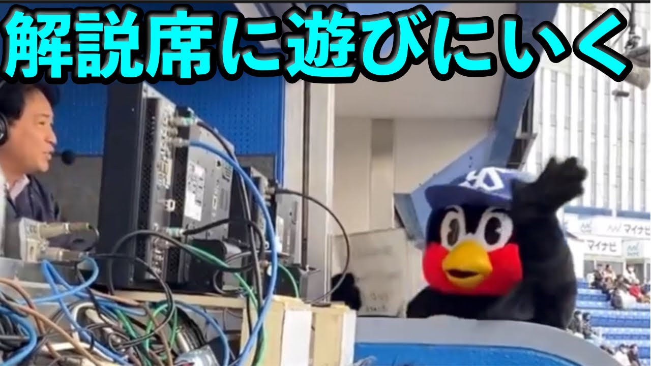 つば九郎、解説席の五十嵐亮太さんに会いに行く
