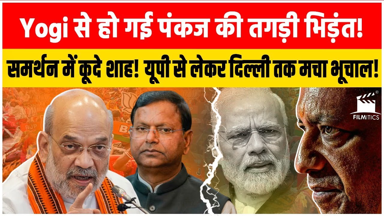 Pankaj के समर्थन में कूदे मंत्री और विधायक! यूपी में हो गया महासंग्राम! Yogi के दबदबा पर लगा लगाम!