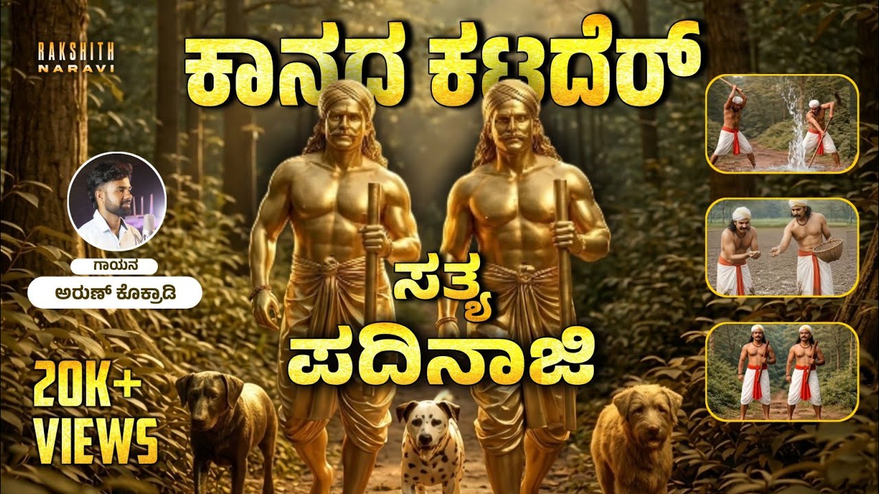 ಸತ್ಯ ಪದಿನಾಜಿ | ಕಾನದ ಕಟದೆರ್ | Sathya Padinaaji | Kaanada Katader | Tulu Devotional Song | Rakshith