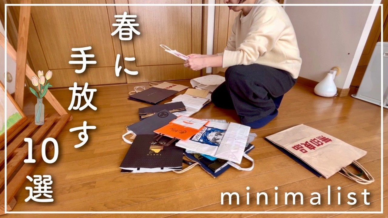 新生活に向けて、潔く処分していく。春の断捨離