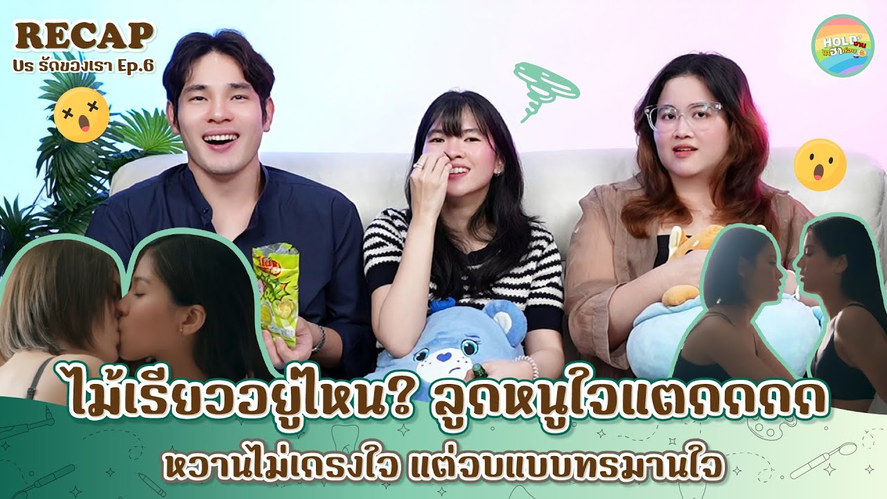 Recap [GL] Us รักของเรา | EP.6 [ Regency ep.354 ] | Hold งาน มาฮาก่อน
