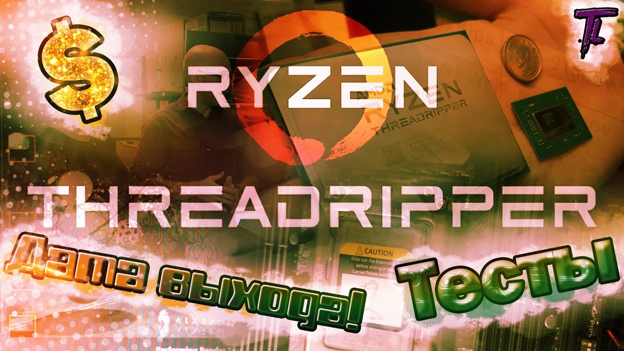 Цена и дата выхода AMD Ryzen threadripper и Ryzen 3!!!
