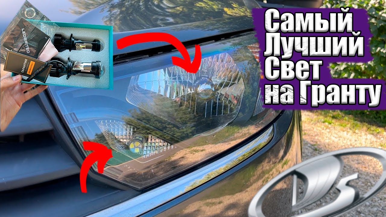 КАК УЛУЧШИТЬ СВЕТ НА ГРАНТЕ ЗА 4000 РУБЛЕЙ?? С Wildberries | Granta FL