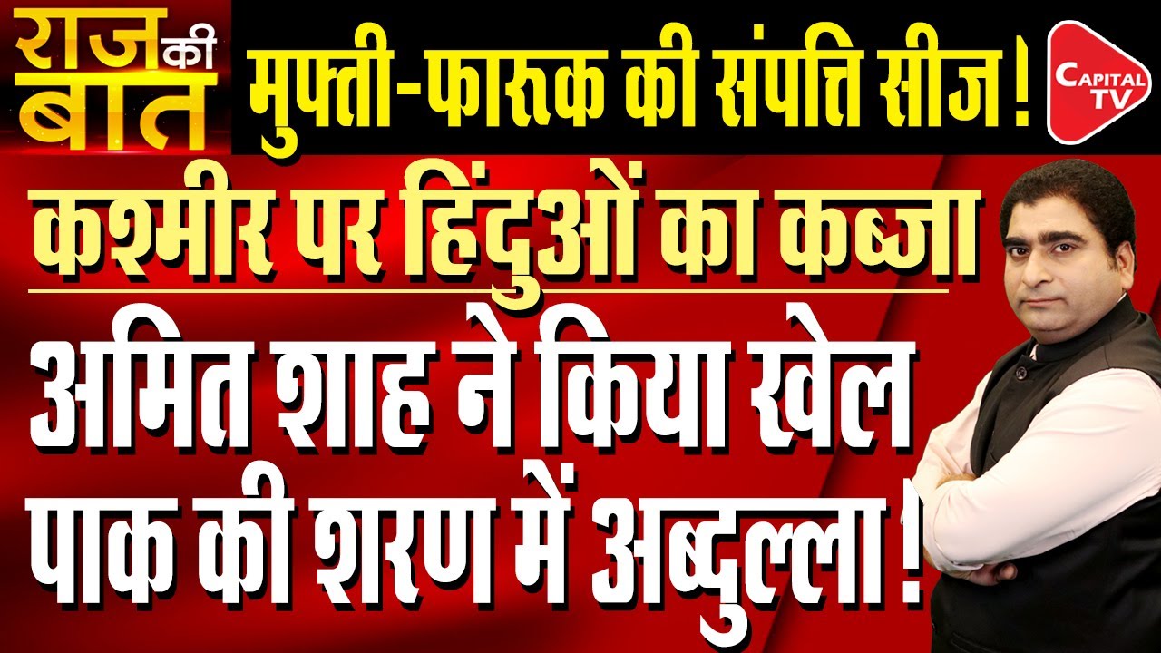 Farooq Abdullah Attacks On Shah For J&K Delimitation | Rajeev Kumar | Capital TV