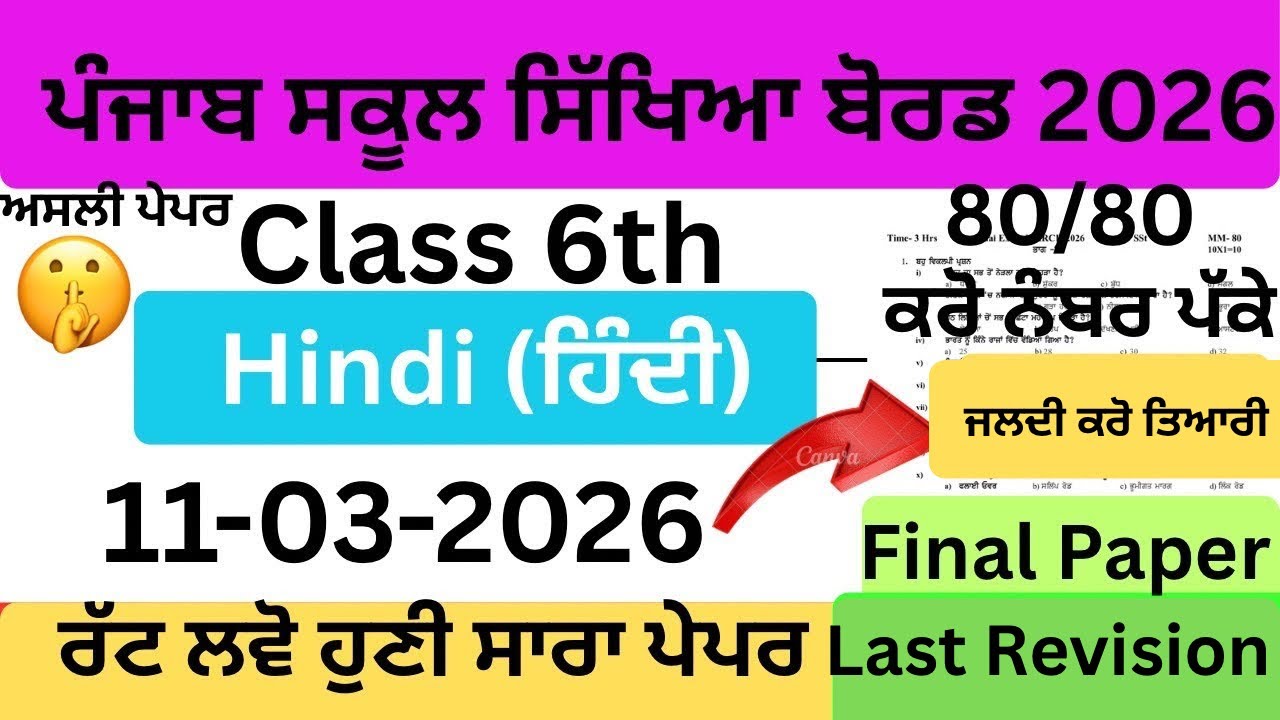 🔥 Class 6 Hindi (हिंदी )Real Paper 2026 | PSEB 11 March Exam | Complete Paper Solution