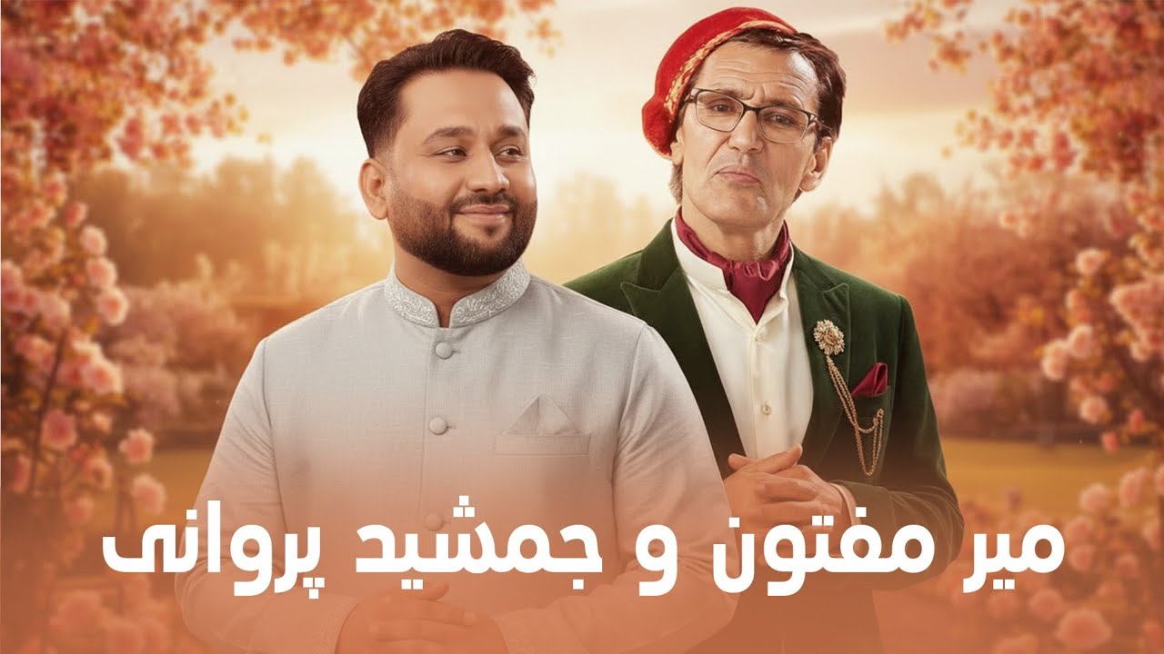 Mir Maftoon and Jamshid Parwani Top Mahali Songs | آهنگ های مست محلی از میر مفتون و جمشید پروانی