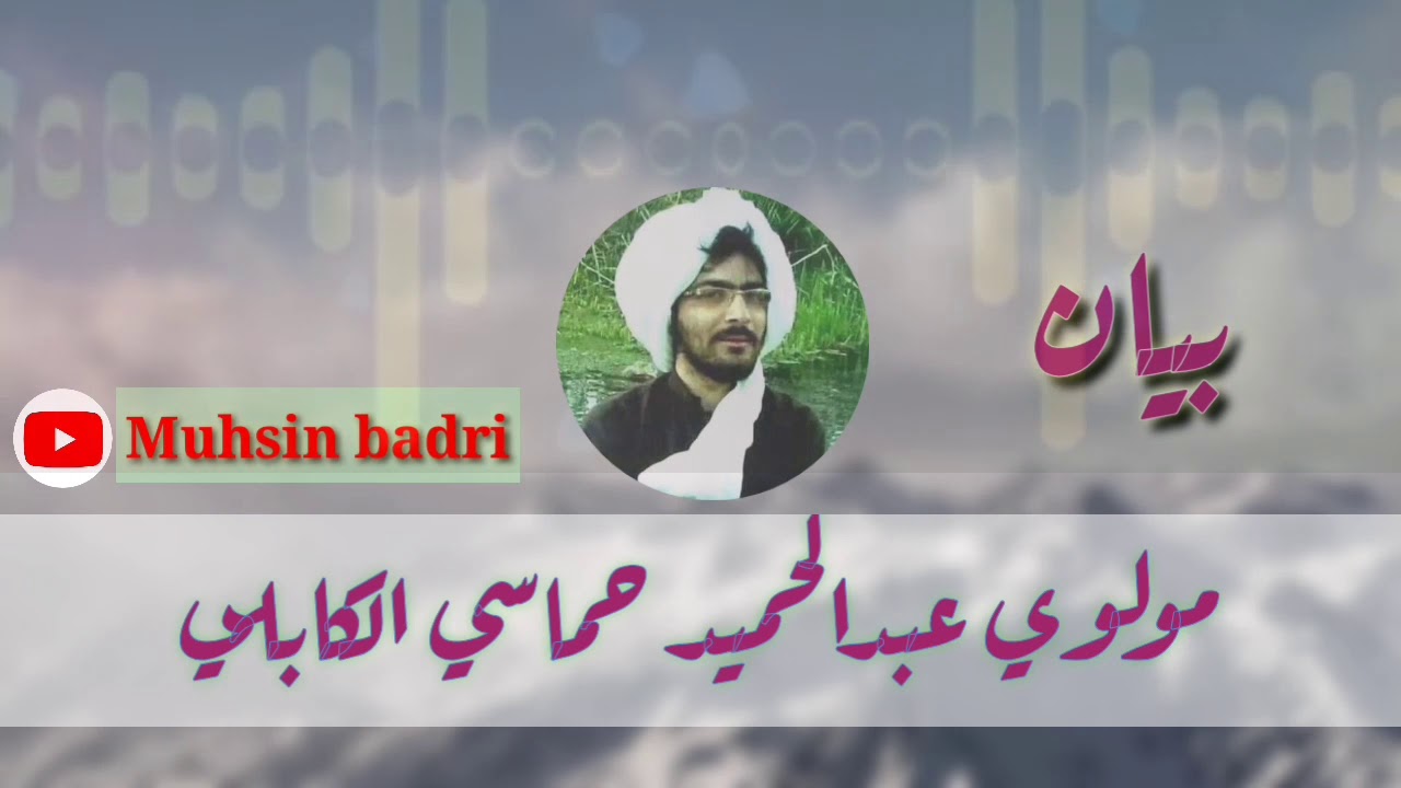 مولوي عبدالحميد حماسي الکابلي