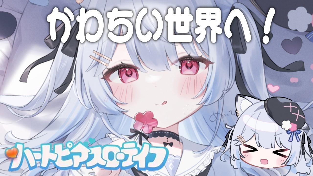 【ハートピアスローライフ #1】かわちい世界を見に行こう🌟【めいび】