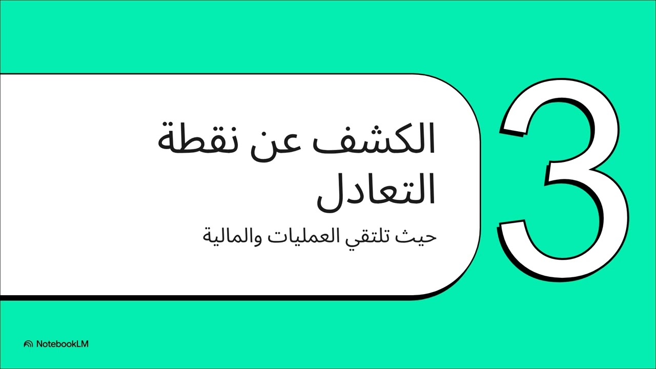 4 قراءة ما بين الأرقام  مقدمة في التحليل المالي