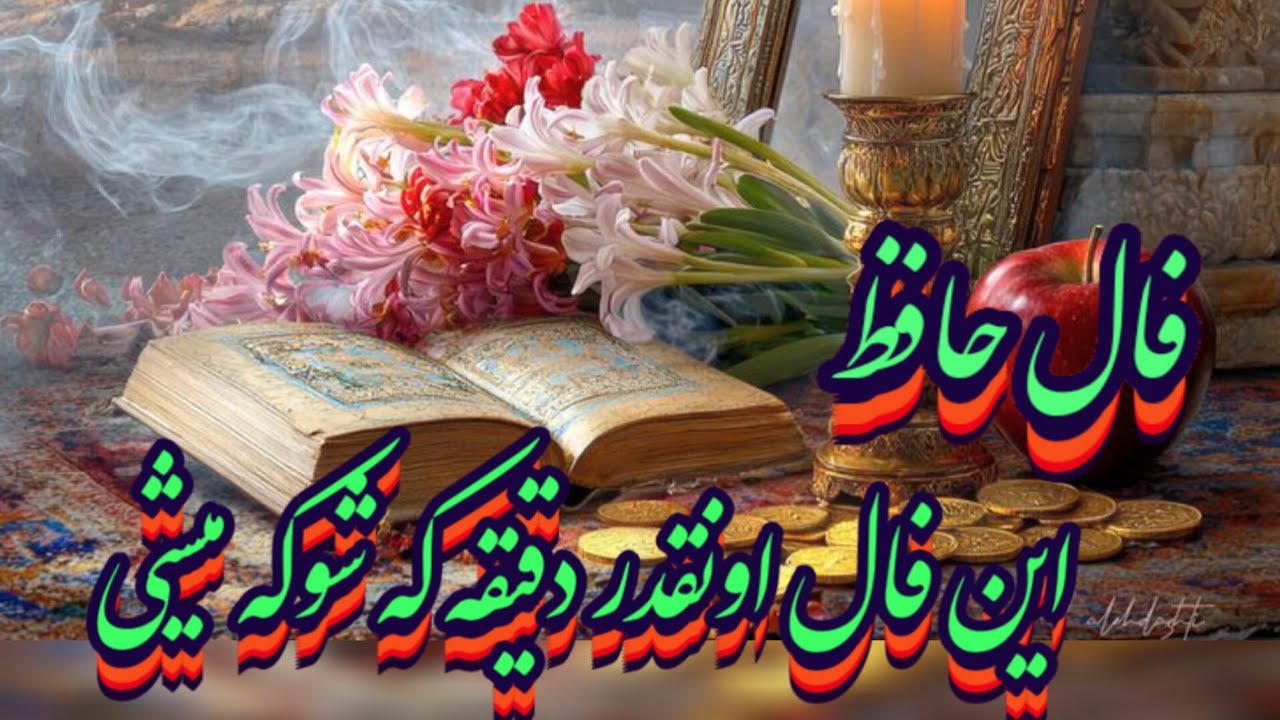 این فال حافظ اونقدر دقیقه که شوکه میشی📖🪬بدون زمان نیت کن#حافظ_راز#فال_حافظ#فال_دقیق#بازگشت_معشوق#فال