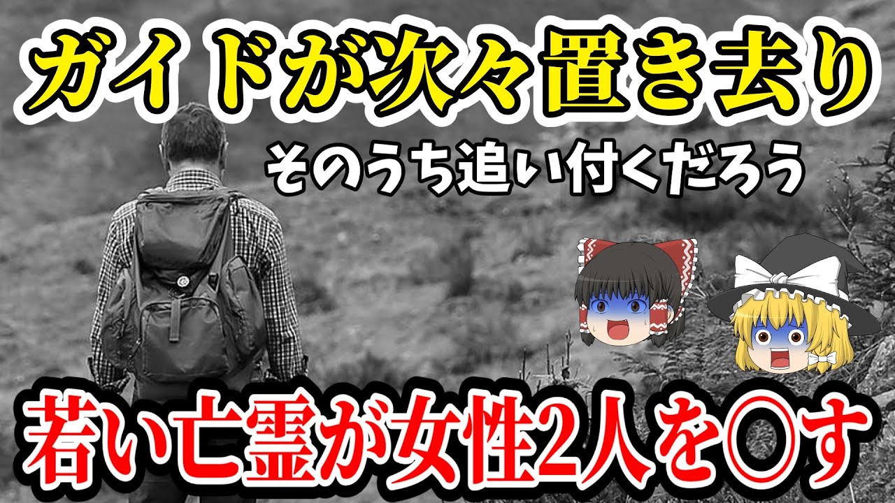 【ゆっくり解説】登山ガイドが参加者をガン無視した末路がエグ過ぎる！9月の地獄ツアー！【1999年 羊蹄山遭難事故】