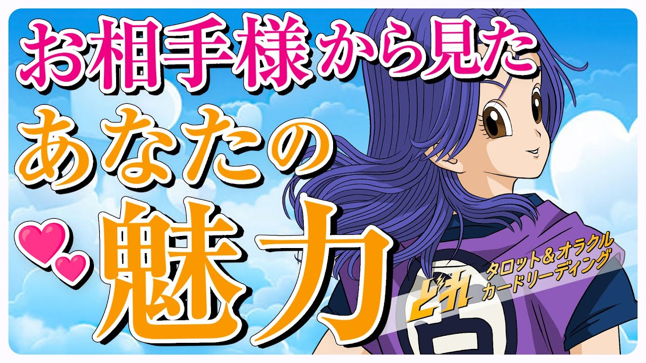 【私（僕）の魅力って？恋愛対象？】お相手様から見たあなたの魅力✨自分ではわからない魅力をあの人に聞いてみました。忖度なし🔥『ルノルマン・タロット・オラクルカード』