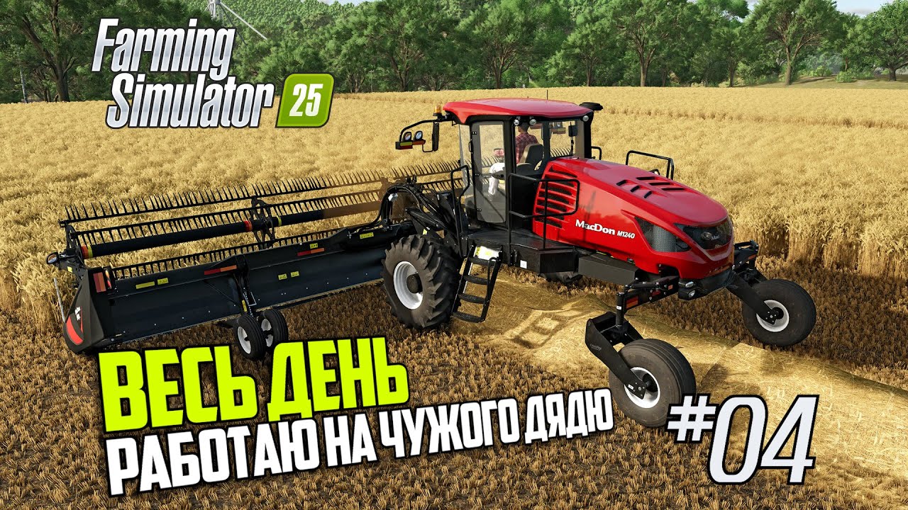 FS04: Farming Simulator 25 Весь день работаю на чужого дядю
