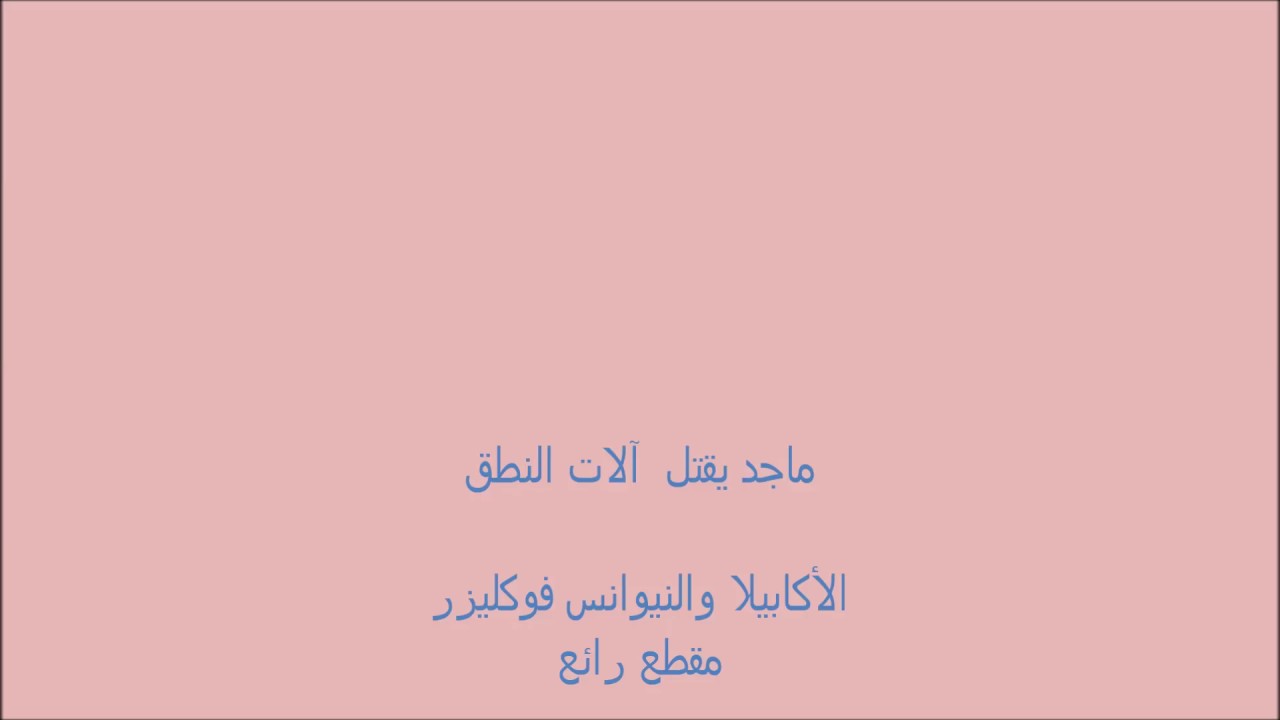 ‏شاهد ماجد ماذا فعل    بآلات  النطق