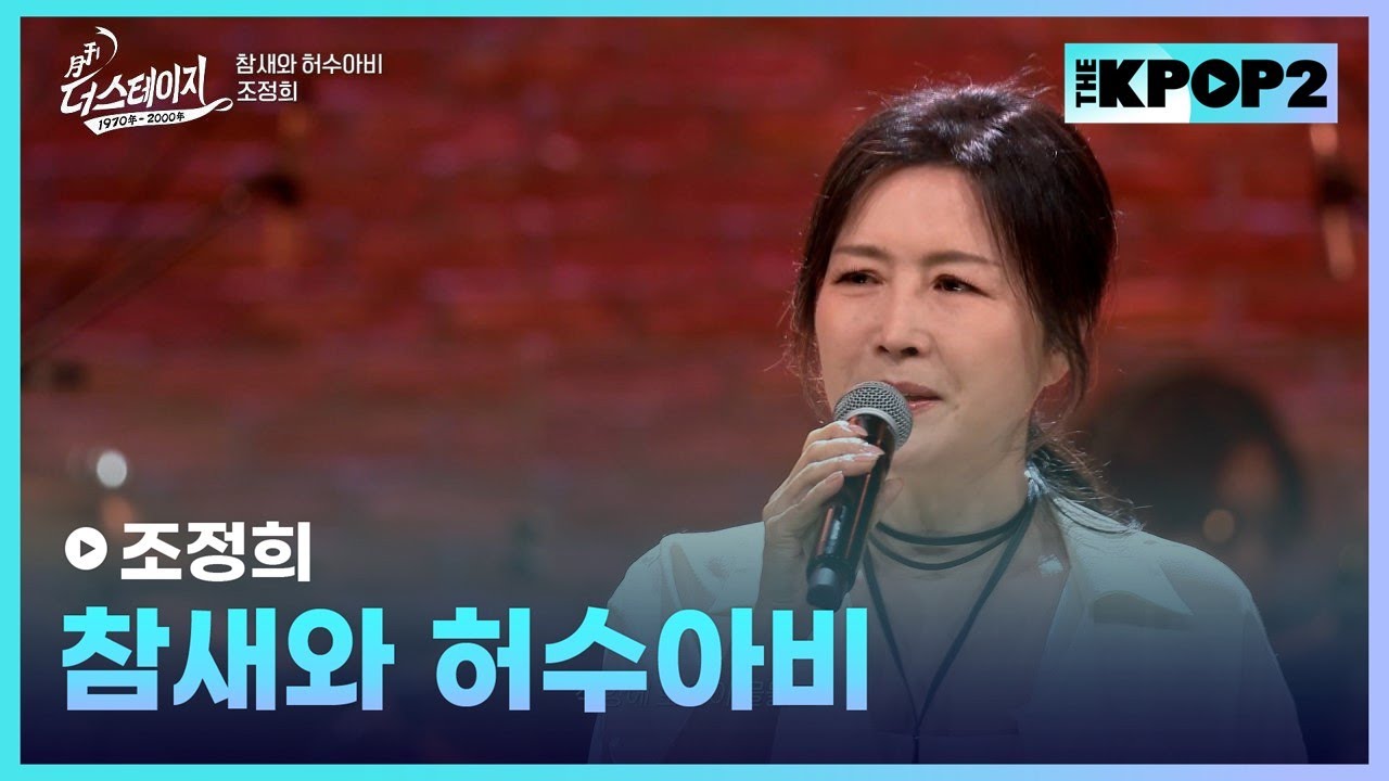 조정희, 참새와 허수아비 │ 월간 더 스테이지 [231028]