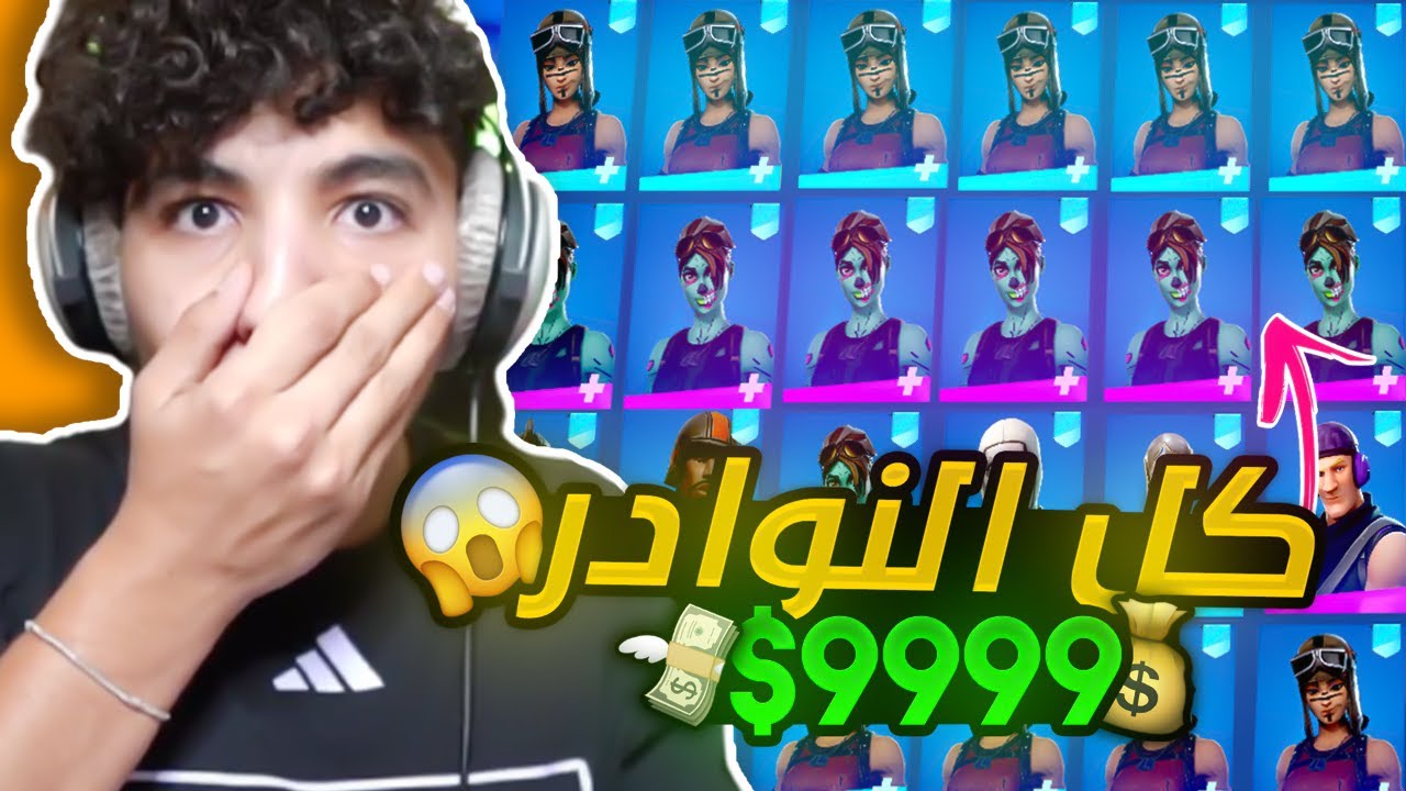 تفتيح حسابات نادره😍🔥 ( كل الحسابات نادره واسطوريه 🤯🔥!! ) | Fortinte