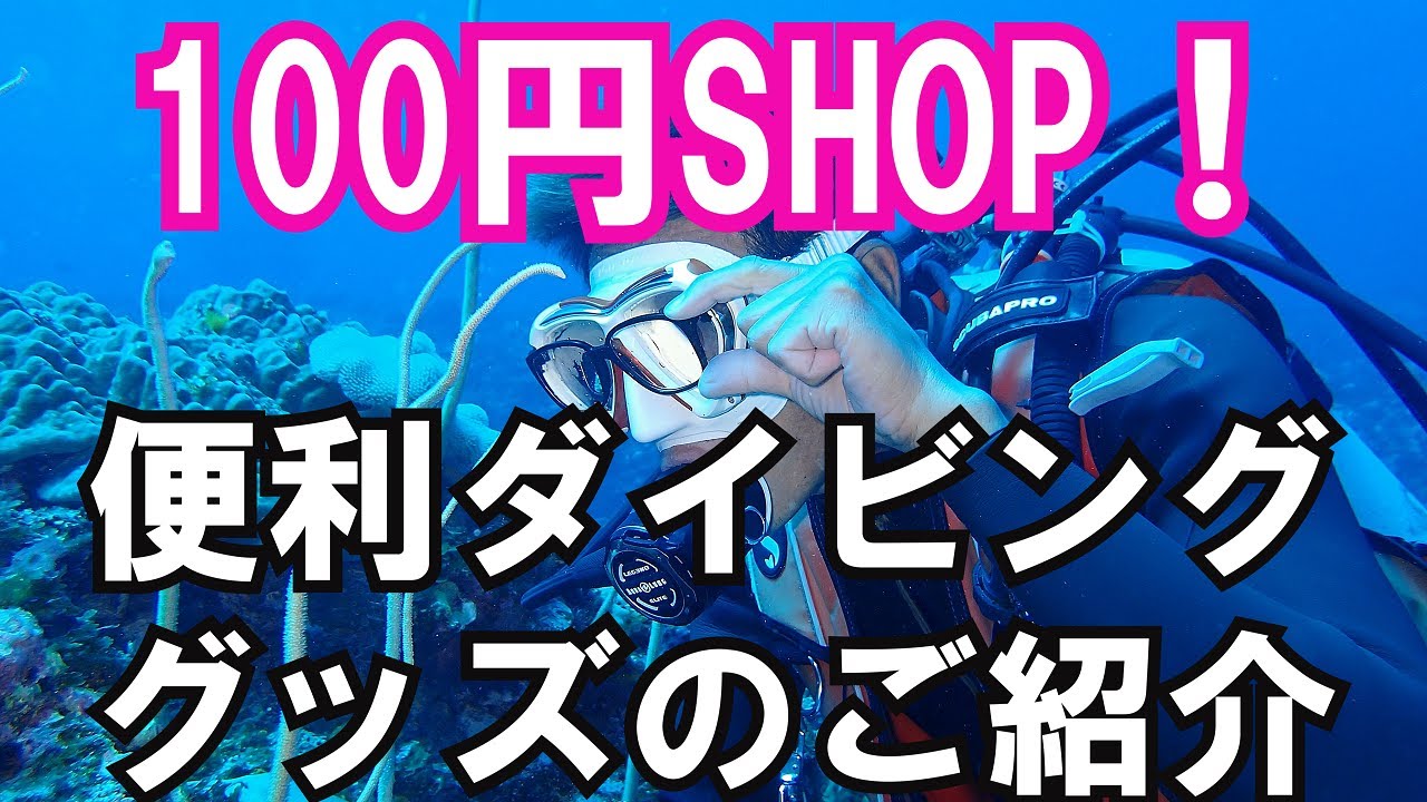 【100円SHOPで買える便利グッズ】熱烈先生のダイビング講座　第115講