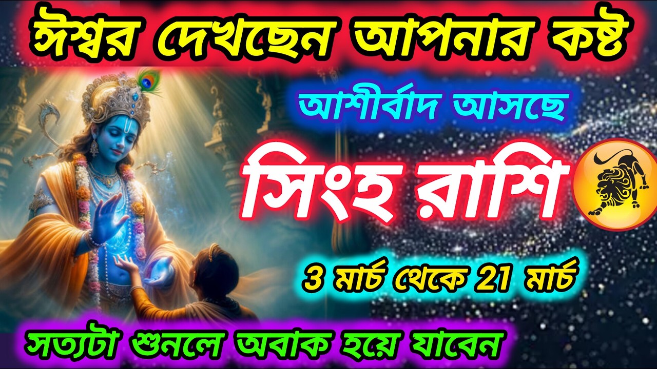সিংহ রাশি -ঈশ্বর দেখছেন আপনার কষ্ট। আশীর্বাদ আসছে। Singh Rashi 2026 | Leo 2026