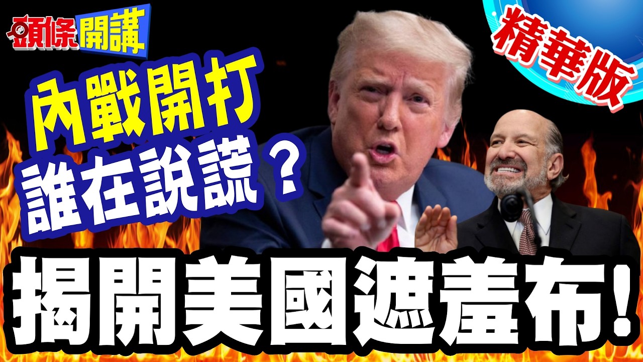 艾普斯坦風暴延燒! | 川普周邊都被點名?美選還選不選? 揭開美國遮羞布! 內戰開打