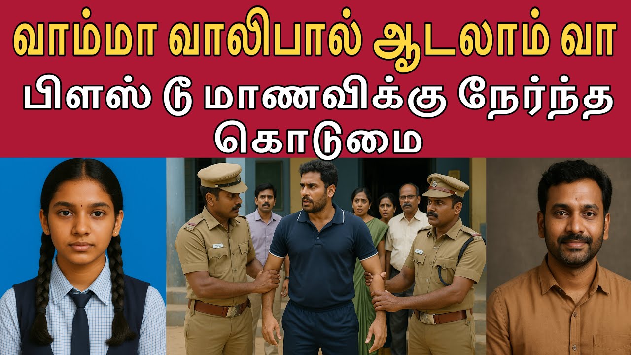 என் கூட அட்ஜஸ்ட் பண்ணிக்கோ வாலிபால பெரிய ஆளாக்குறேன் #tamilcrimestory #topnews #top5