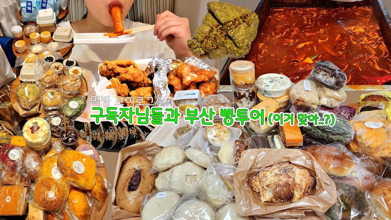 [먹방 브이로그] 대환장 부산 빵지순례😵😝 인생 빵 찾음! 초량온당 크리미 허대빵 희와제과 아니버 퍼프베이커리 베이크백 온타임베이글 스스스 범일동매떡 빵투어 부산핫플 부산여행