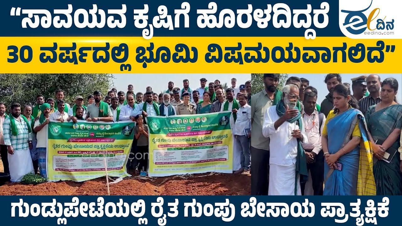 “ವಿಷಮುಕ್ತ ಆಹಾರಕ್ಕೆ ಒಂದೇ ದಾರಿ ಸಾವಯವ ಕೃಷಿ ಪದ್ಧತಿ” | Chamarajanagar | CollectiveFarming