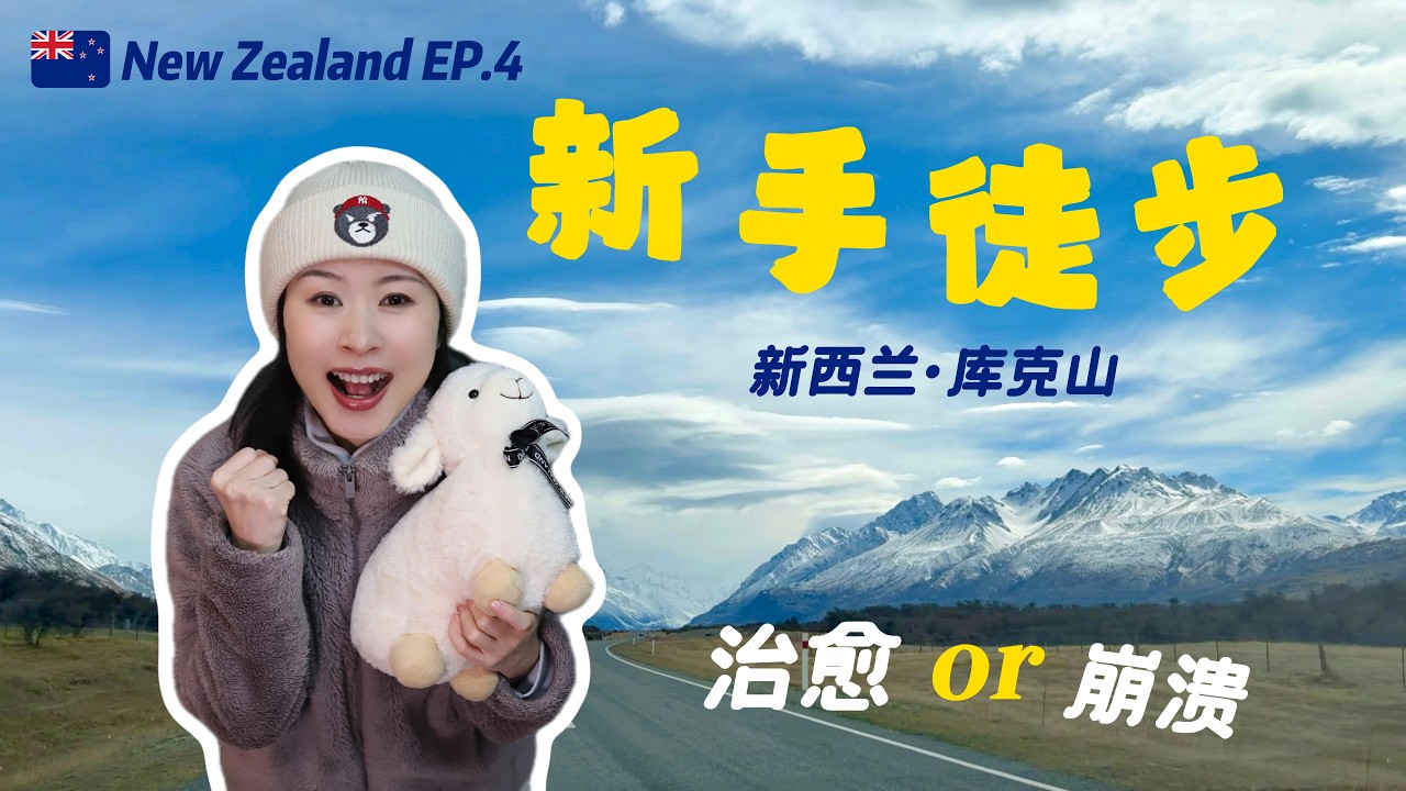 新西兰真的是对新手友好的“户外天堂”吗？