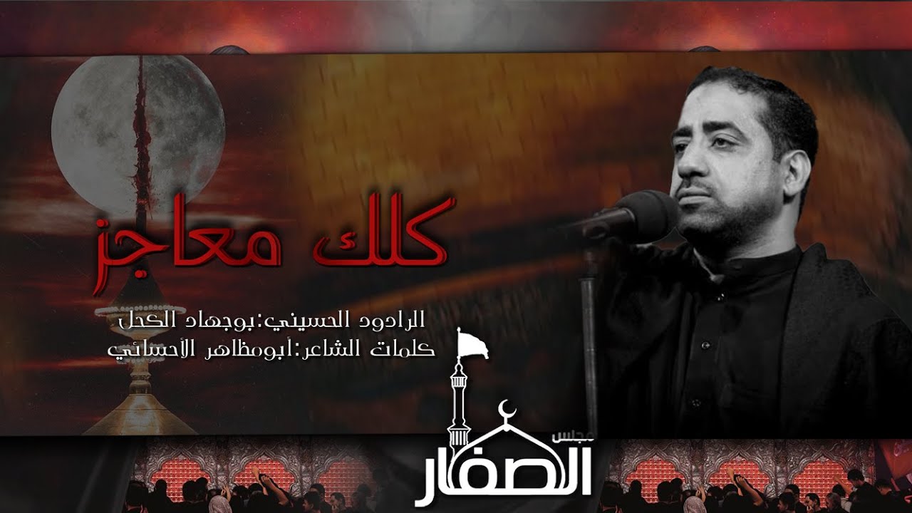 #كلك_معاجز I الليلة الأولى I الرادود الحسيني : بوجهاد الكحل - إستشهاد أمير المؤمنين (عليه السلام) -