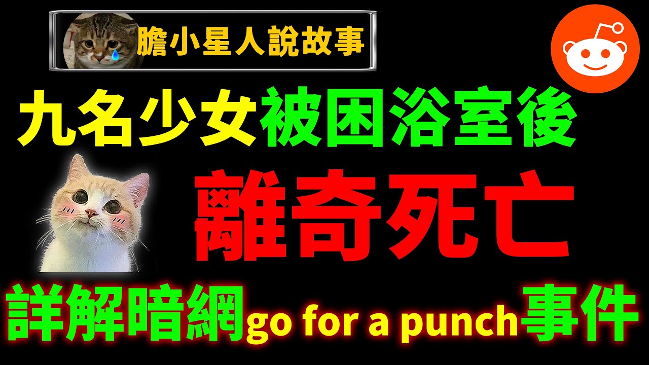 九名JK少女被困浴室，相继离奇惨死！详解go for a punch事件始末！无数人看过却没有一人能找到的诡异动画！｜都市传说｜狸狸垣上跑