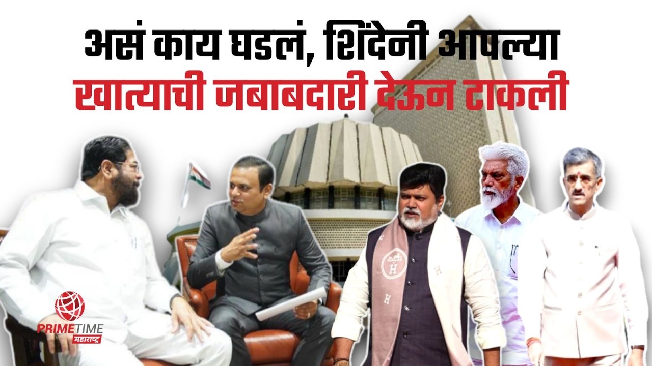 एकनाथ शिंदेकडच्या खात्यांची जबाबदारी इतर मंत्र्यांकडे? Maharashtra Budget Session 2026|Eknath Shinde
